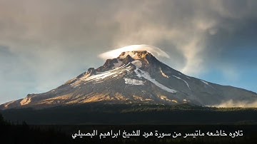 تلاوة خاشعة من سورة هود للشيخ إبراهيم البصيلي