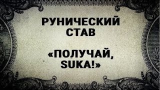 РУНИЧЕСКИЙ СТАВ. ПОЛУЧАЙ, SUKA! (НАКАЗАТЬ ЗА ЛОЖЬ, КЛЕВЕТУ И ОСКОРБЛЕНИЯ)