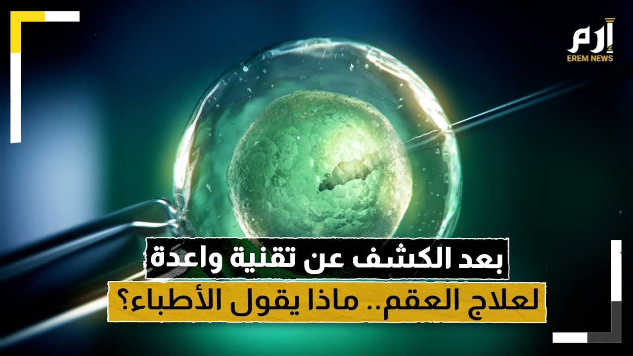 بعد الكشف عن تقنية واعدة لعلاج العقم.. ماذا يقول الأطباء؟