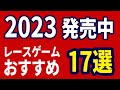 超おすすめ! カジュアルレースゲームからレースシムまで! 発売中 神レースゲーム17選 2023