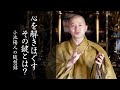 心を解きほぐすその鍵とは：【法話】小池陽人の随想録