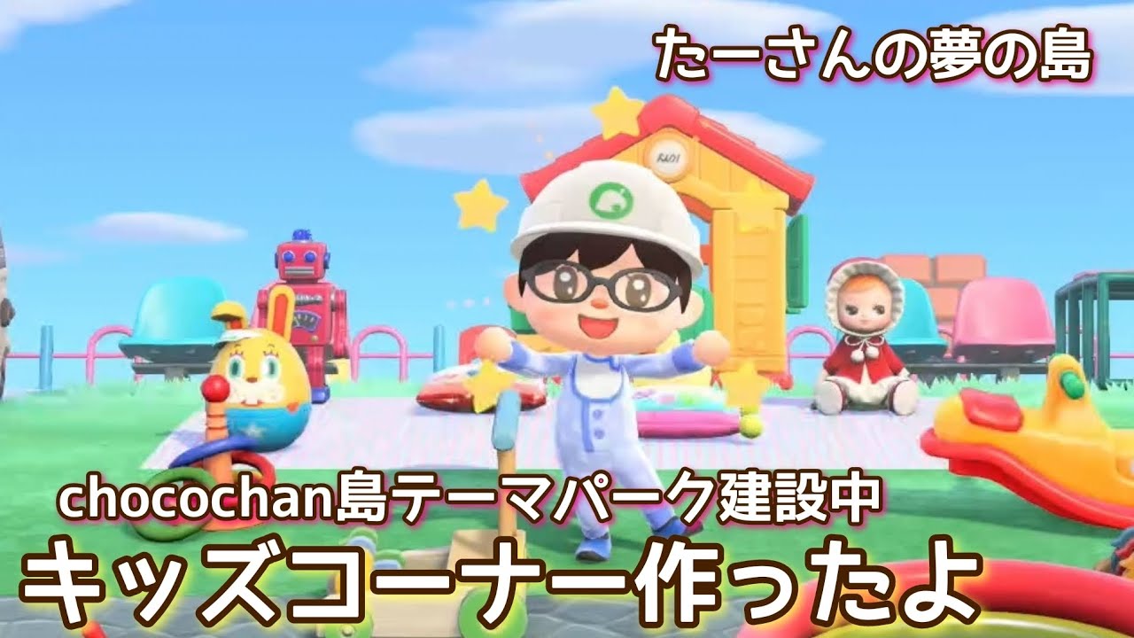 本編動画【あつ森】キッズコーナー作ったよ@たーさんの趣味の部屋 #たーさんの夢の島 #chocochan島 