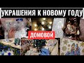 ВЛОГ: ВАРИАНТЫ ПОДАРКОВ МАЛЫШАМ / ПОКУПКИ УКРАШЕНИЙ К НОВОМУ ГОДУ В ДОМОВОМ / ХИТРЫЙ ЕГОРКА