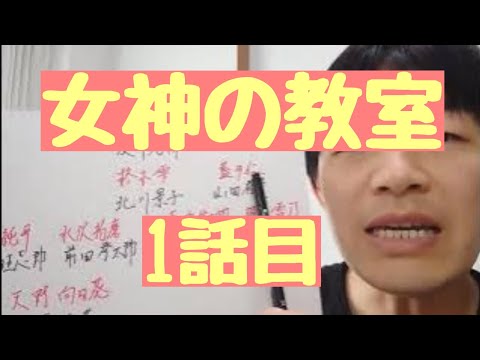 女神の教室　1話目