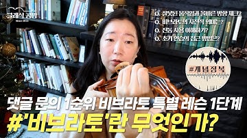 [ENG 비브라토 1탄] ep16 특별 레슨 공개! How to practice vibrato #바이올린독학클래스 #비브라토 #비브라토개념 #learningvibrato