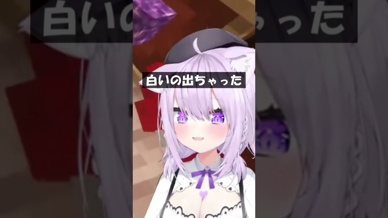 白いの出ちゃった #Shorts #ホロライブ #猫又おかゆ
