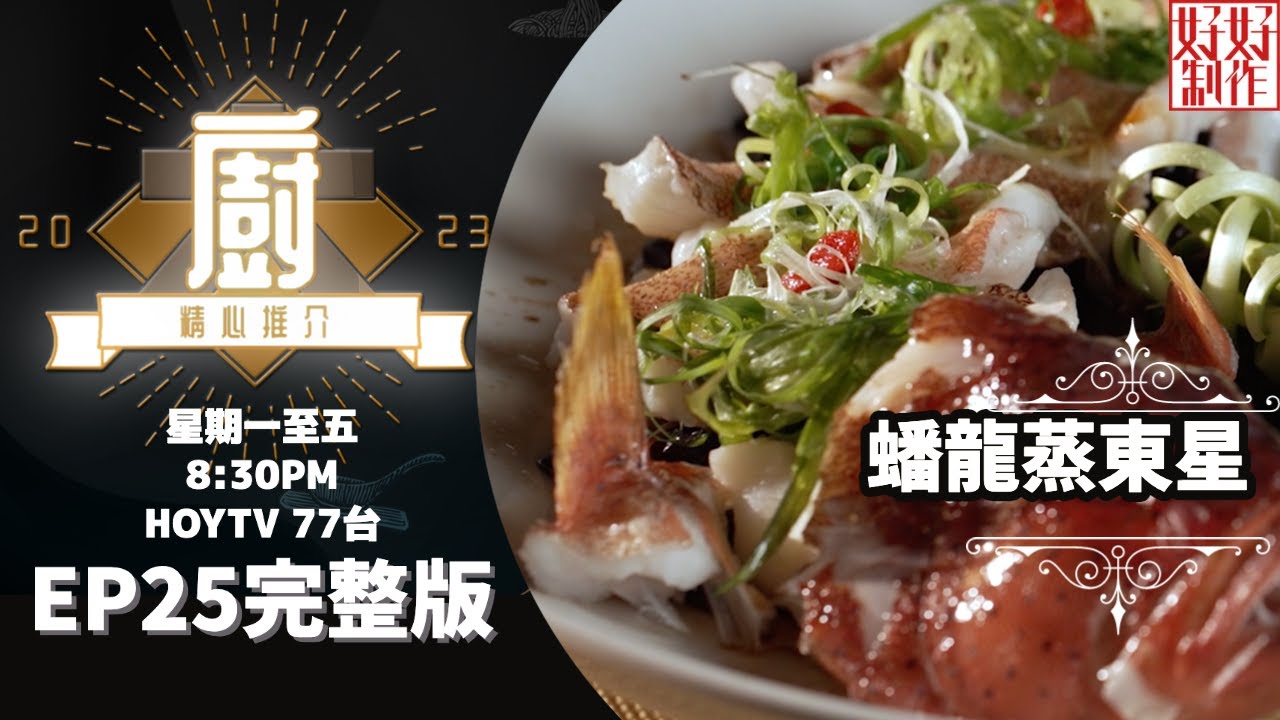 [《大廚精心推介2023》EP25 主持︰鄺芷凡] 沈達程師傅帶來《蟠龍蒸東星》 及 《幸福滿滿》#hkhoytv #好好制作 #大廚精心推介2023 #鄺芷凡
