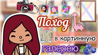 Силия в картинной галерее 🖼😍💖 / поход / Toca Life World / тока бока / toca boca / Secret Toca