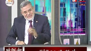 مش توك شو : ( امراض البرد والشتاء ) لقاء مع أ.د.عبدالعظيم الحفني استاذ الباطنة والمناعة 28-10-2019