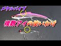 メタルバイブの穴（アイ）ってなんで2つや3つあるの？使い方説明します。