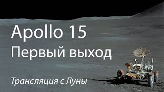 Apollo 15: первый выход на поверхность Луны