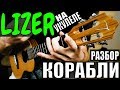 LIZER - Корабли | Разбор песни на укулеле | Аккорды + бой | by KLIPIN