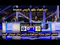 ملخص تحليل مباراة بوروسيا دورتموند و باريس سان جيرمان 1 0 وكلام كبير من المحللين عن فوز دورتموند