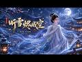 【全網熱播】《听雪烬成空》镇北王设计欺辱发妻，王妃假死出走江南！悔恨疯癫终遭报应 #音韻ポップス #短劇 #全集 #AI漫剧#爽文 #逆袭 #清醒