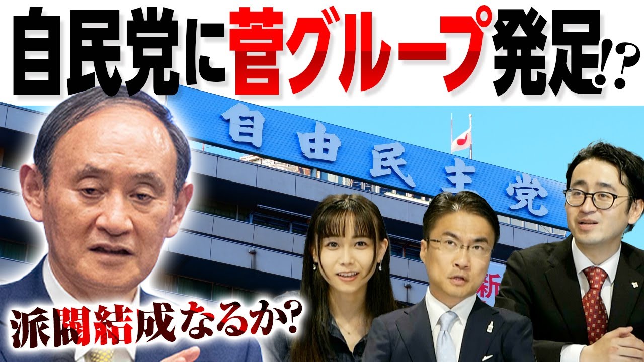 菅義偉元首相の 菅グループ 発足 自民党の派閥にも変化が 第125回 選挙ドットコムちゃんねる 2 News Wacoca Japan People Life Style 菅義偉元首相の 菅グループ 発足 自民党の派閥にも変化が 第125回 選挙ドットコムちゃんねる 2 News Wacoca Japan People Life Style