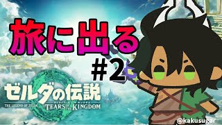 【ゼルダの伝説　ティアーズ オブ ザ キングダム】旅に出る2【荒咬オウガ/ホロスターズ】