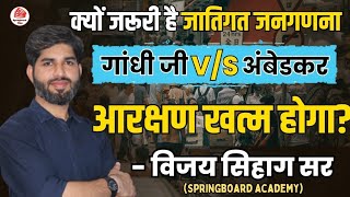 आरक्षण पर अंबेडकर और गांधी में से कौन सही - Vijay Sir Springboard #springboard #rasmains