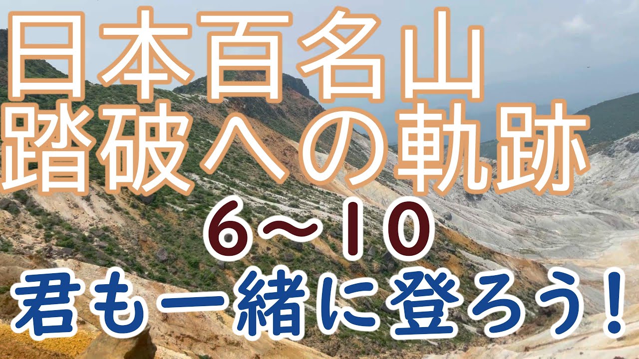 【日本百名山】踏破への軌跡６～１０（進行中）日光白根山・安達太良山・磐梯山・男体山・槍ヶ岳