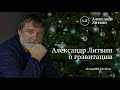 Александр Литвин о гравитации