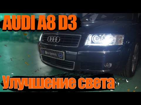 Как улучшить свет на Audi A8 D3