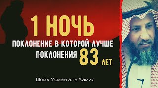 Ночь Лайлатуль Кадр – Лучше чем 1000 месяцев! | Шейх Усман аль-Хамис