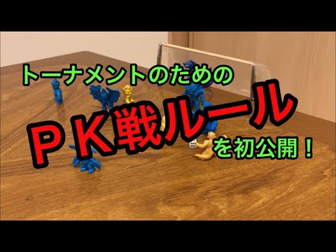 トーナメント戦での引き分け時等に採用するpk合戦ルールを公開 消しゴムサッカーの世界 62 Youtube