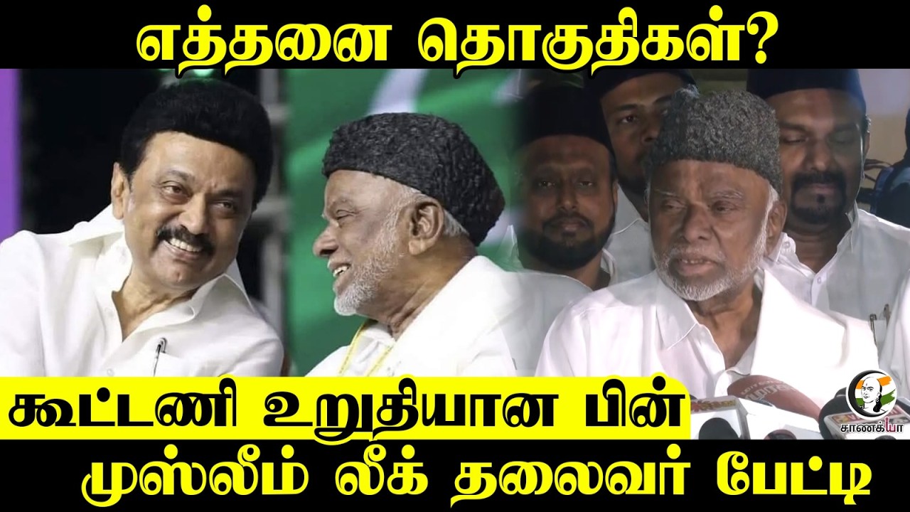 எத்தனை தொகுதிகள்? கூட்டணி உறுதியான பின்...முஸ்லீம் லீக் தலைவர் பேட்டி | Chennai | Press Meet | IUML