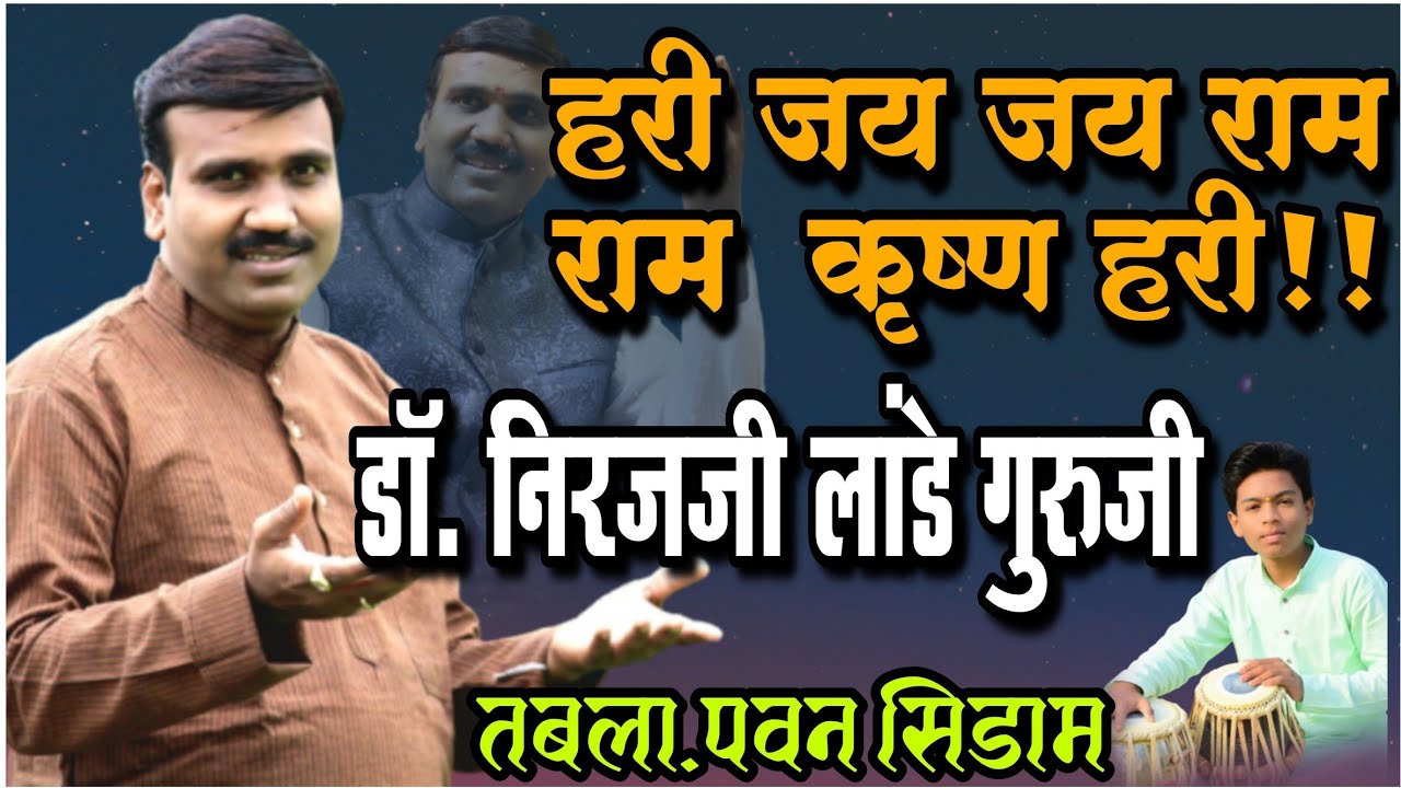 छान,हरी जय जय राम राम कृष्ण हरी डॉ. निरज लांडे सर तबला.पवन सिडाम