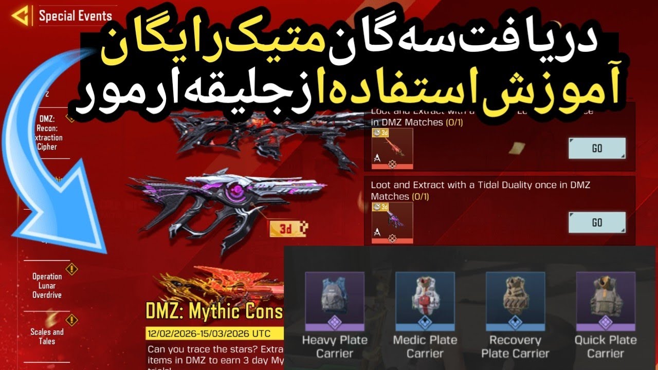 ترجمه ایونت سه گانه متیک رایگان 😍+ کارایی جلیقه ارمور 😰+دریافت گان لکسی رایگان🥶