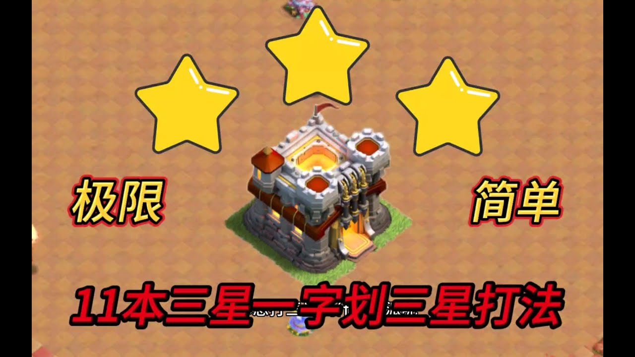 部落衝突：11本一字劃三星打法！ 無援兵【小新】