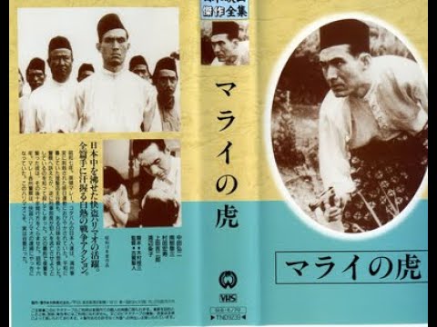 マライの虎 (ハリマオ) 古賀聖人監督 中田弘二 南部彰三 上田吉二郎 1943年製作 YouTube