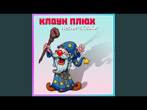 клоун Плюх, Мила - Песня Золушки