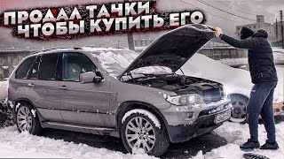 Продал Свои Тачки Чтобы Купить Бмв Х5 У Перекупов