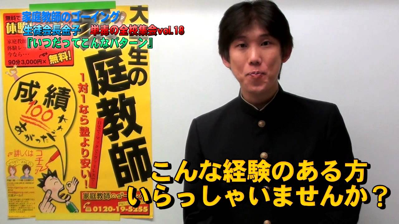 vol.018 いつもこんなパターン。 生徒会長金子 家庭教師のゴーイング YouTube