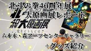 【北斗の拳40周年大原画展！】in 六本木・森アーツセンターギャラリー レポート！