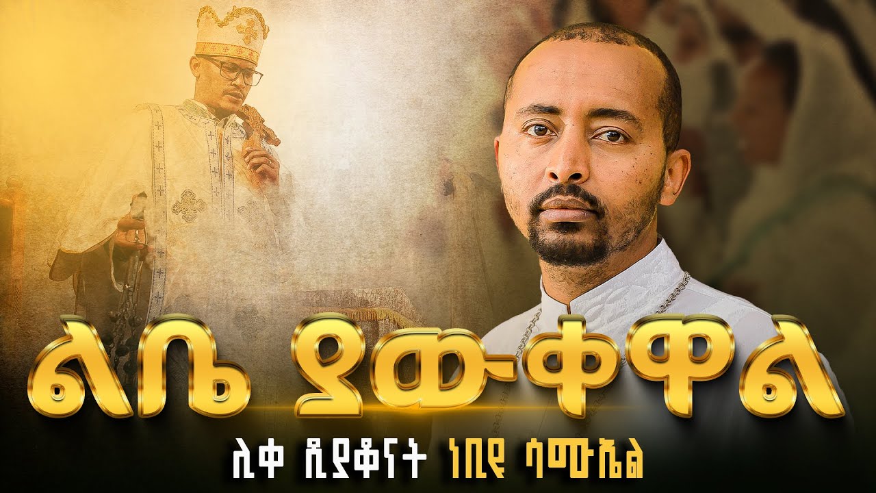 🔴ልቤ ያውቀዋል || በድንኳኔ እልልታ ሙሉ ነው ||  ዘማሪ ሊቀ ዲያቆናት ነቢዩ ሳሙኤል @ZegolaLiveSound