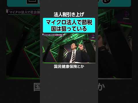 【節税ハック】マイクロ法人での節税は気をつけるべき　#2sides #加藤浩次 #ヒロ税理士  #西内孝文 #税金 #節税 #確定申告 #税制 #税理士 #控除