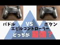 【エビルコントローラー・Evil Controller】パドルタイプとボタンタイプどちらが最強？【比較】