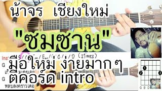 สอนกีต้าร์ ซมซาน ตีคอร์ด+intro มือใหม่ ง่ายมากๆ ไม่มีคอร์ดทาบ cover เสก โลโซ - น้าจร เชียงใหม่