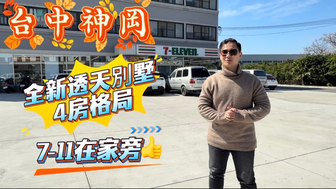 2258萬【台中神岡】全新透天別墅｜悅圳堡4房格局｜前院停車｜採光佳｜國一5分鐘｜線上賞屋【179】