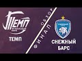 ФИНАЛ Обзор матча ТЕМП - СНЕЖНЫЙ БАРС | Чемпионата Лиги .БРО 20/21