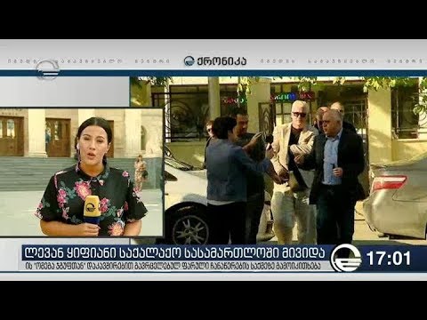 ლევან ყიფიანი სასამართლოში მივიდა