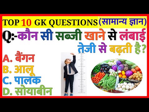 कौन सी सब्जी खाने से लंबाई तेजी से बढ़ती है |GK|General Knowledge|GK In Hindi|GK Quiz|GK Doctor