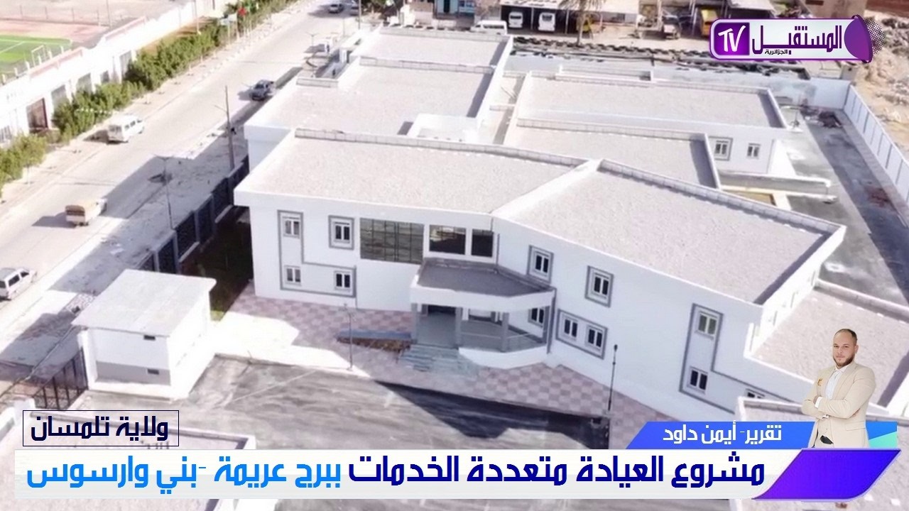 مشروع العيادة المتعددة الخدمات ببرج عريمة - بني وارسوس ولاية تلمسان - تقرير أيمن داود