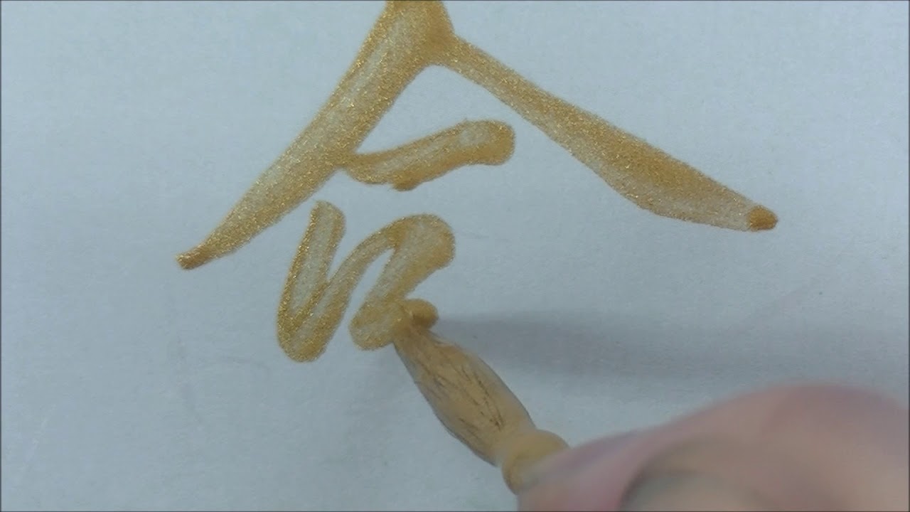 金の書道 「命」(行書)Golden Calligraphy Inochi(Life) - YouTube