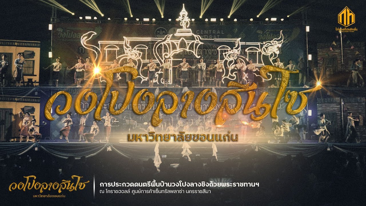 วงโปงลางสินไซ มหาวิทยาลัยขอนแก่น | การประกวดวงโปงลางกรมพลศึกษา 65 [ รางวัลชนะเลิศ ]