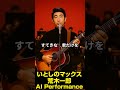 いとしのマックス 荒木一郎 AI Performance #昭和歌謡#昭和ポップス #懐メロ #名曲