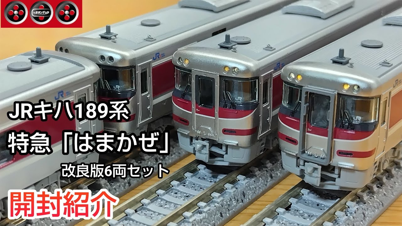 ポポンデッタ　6022 キハ189特急「はまかぜ」6両セット