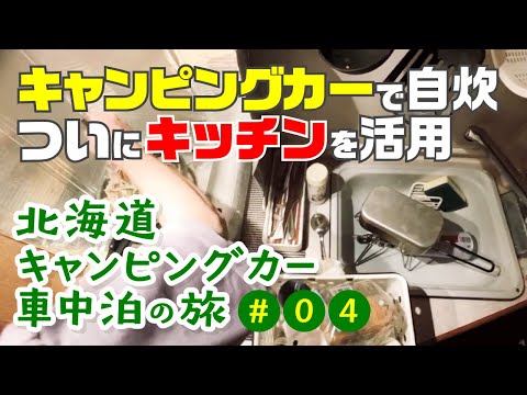 ついにキャンピングカーのキッチンを活用。男の自炊を刮目せよ！【北海道キャンピングカー車中泊の旅 前夜】