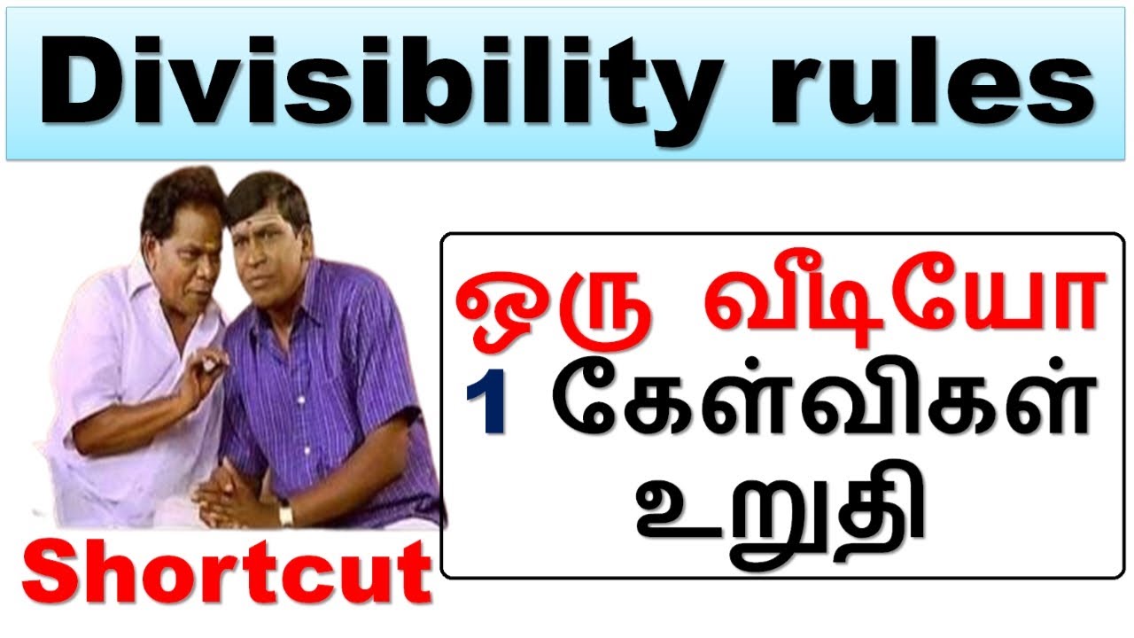 Divisibility rules Shortcut || ஒரு வீடியோ 1 கேள்விகள் உறுதி @minnalvegakanitham